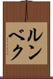 ルンベク Scroll