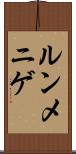 ルンメニゲ Scroll