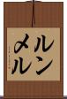 ルンメル Scroll