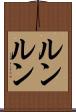 ルンルン Scroll