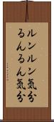 ルンルン気分 Scroll