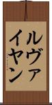 ルヴァイヤン Scroll