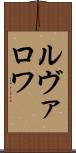 ルヴァロワ Scroll