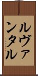 ルヴァンタル Scroll