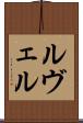 ルヴェル Scroll