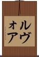 ルヴォア Scroll