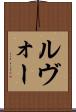 ルヴォー Scroll