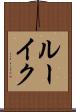 ルーイク Scroll
