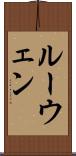 ルーウェン Scroll