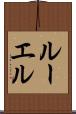 Ruel Scroll