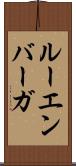 ルーエンバーガ Scroll