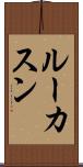 Lucassen Scroll