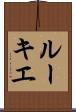 ルーキエ Scroll