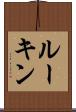 ルーキン Scroll
