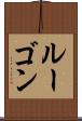 ルーゴン Scroll