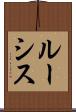 ルーシス Scroll