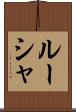 ルーシャ Scroll