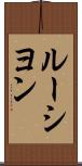 ルーシヨン Scroll