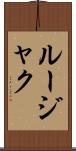 ルージャク Scroll