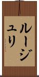 ルージュリ Scroll