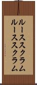 ルーススクラム Scroll