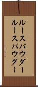 ルースパウダー Scroll
