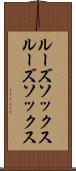 ルーズソックス Scroll