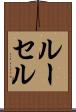 ルーセル Scroll