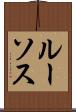 ルーソス Scroll