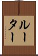 ルーター Scroll
