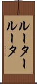 ルーター Scroll