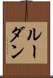 ルーダン Scroll