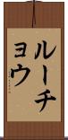 ルーチョウ Scroll