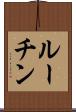 ルーチン Scroll