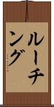 ルーチング Scroll