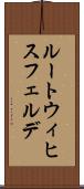 ルートウィヒスフェルデ Scroll