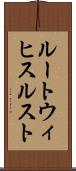 ルートウィヒスルスト Scroll