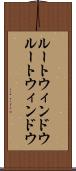 ルートウィンドウ Scroll