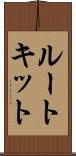 ルートキット Scroll