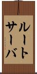 ルートサーバ Scroll