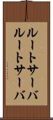 ルートサーバ Scroll