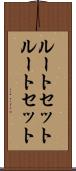 ルートセット Scroll