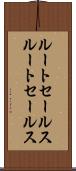 ルートセールス Scroll
