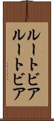 ルートビア Scroll