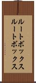ルートボックス Scroll