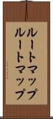 ルートマップ Scroll