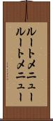 ルートメニュー Scroll