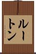 ルートン Scroll