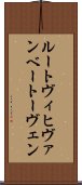 ルートヴィヒヴァンベートーヴェン Scroll