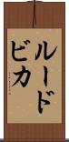 ルードビカ Scroll